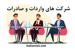نمایش جزئیات برای دایرکتوری شرکت های واردات و صادرات تصویر دایرکتوری شرکت های واردات و صادرات